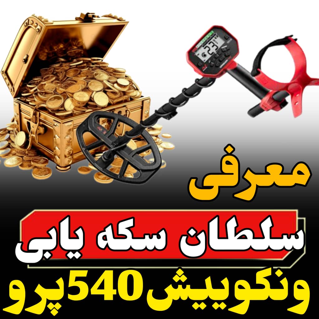 ونکوییش ۵۴۰ پرو سلطان سکه پخش