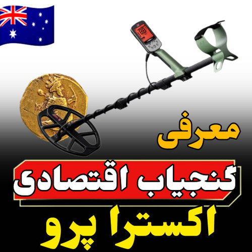 معرفی گنجیاب اقتصادی اکسترا پرو