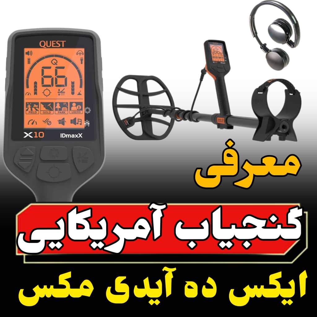 معرفی گنجیاب کوئست ایکس ده آیدی مکس 