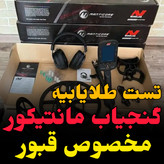 قیمت و مشخصات فلزیاب مانتیکور manticore minelab