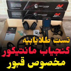 قیمت و مشخصات فلزیاب مانتیکور manticore minelab