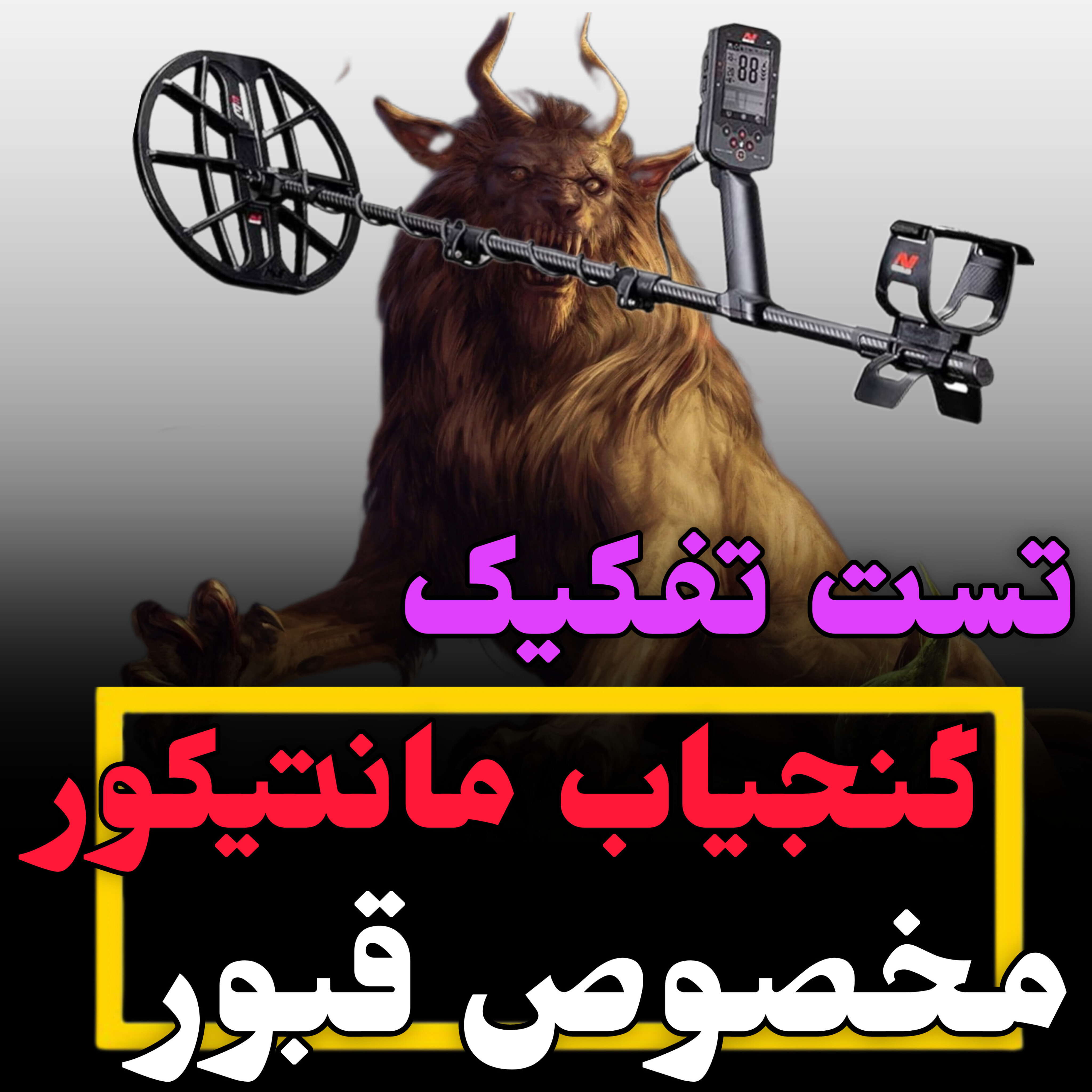 قیمت و خرید فلزیاب مانتیکور manticore minelab