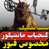 مشخصات ،قیمت و خرید فلزیاب مانتیکور manticore minelab