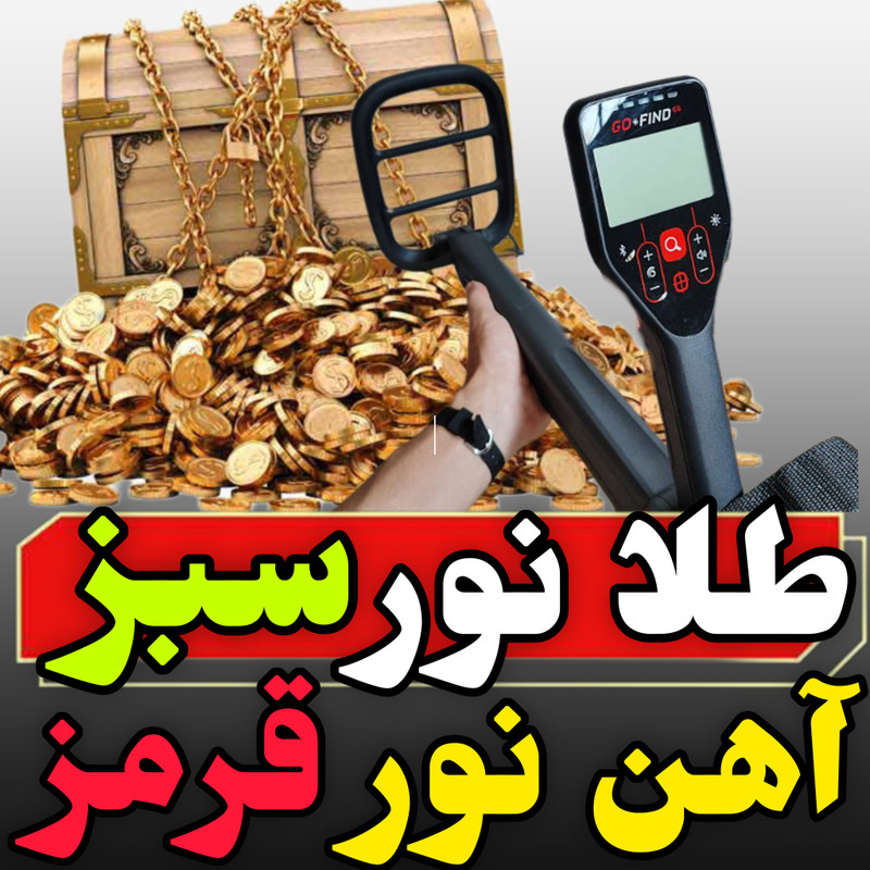 خرید و قیمت فلزیاب گوفایند66 ماینلب (go-find-66)