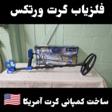 خرید فلزیاب گرت ورتکس (Garrett-vortex)