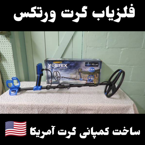 خرید فلزیاب گرت ورتکس (Garrett-vortex)