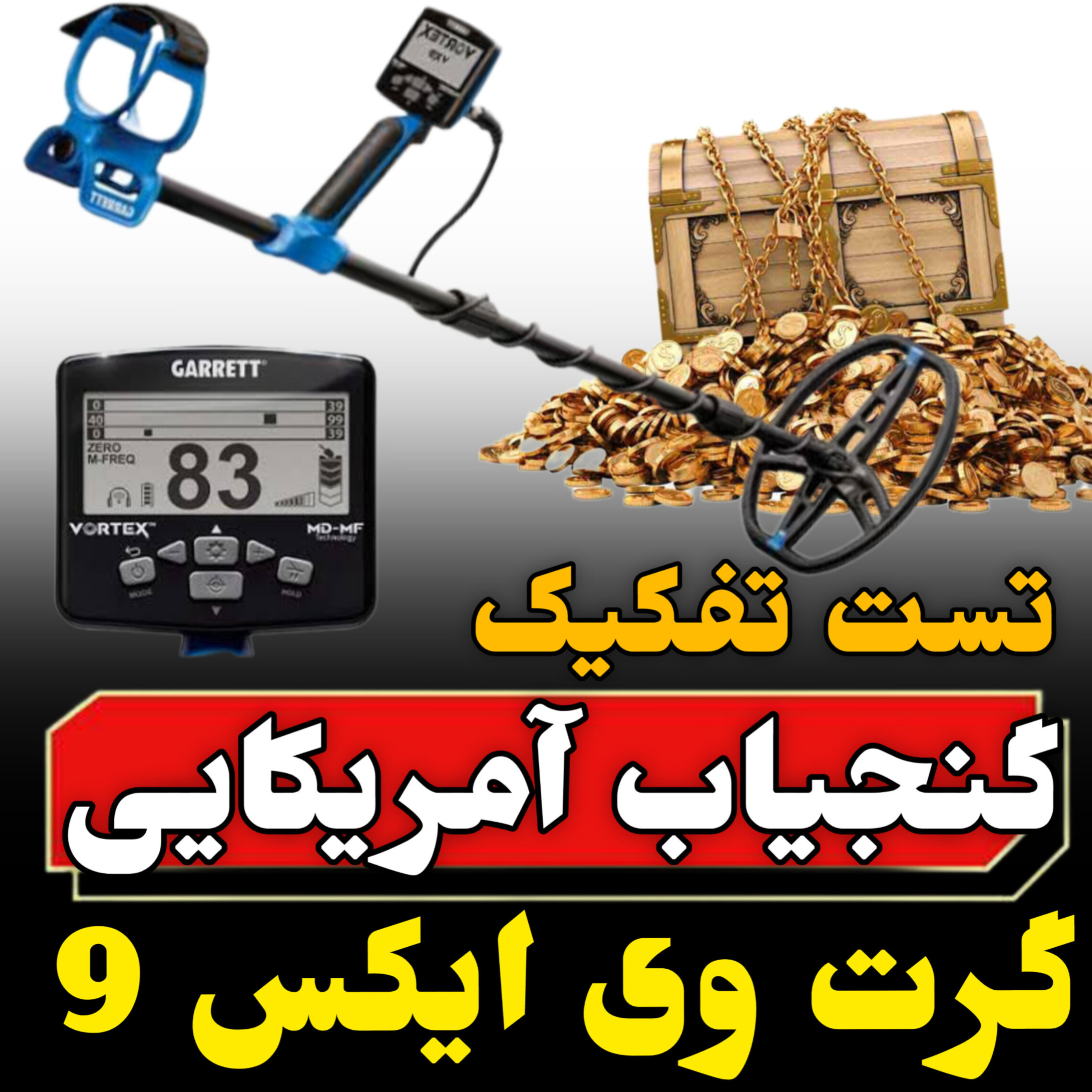 قیمت گنجیاب گرت ورتکس (Garrett-vortex)