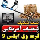 قیمت گنجیاب گرت ورتکس (Garrett-vortex)