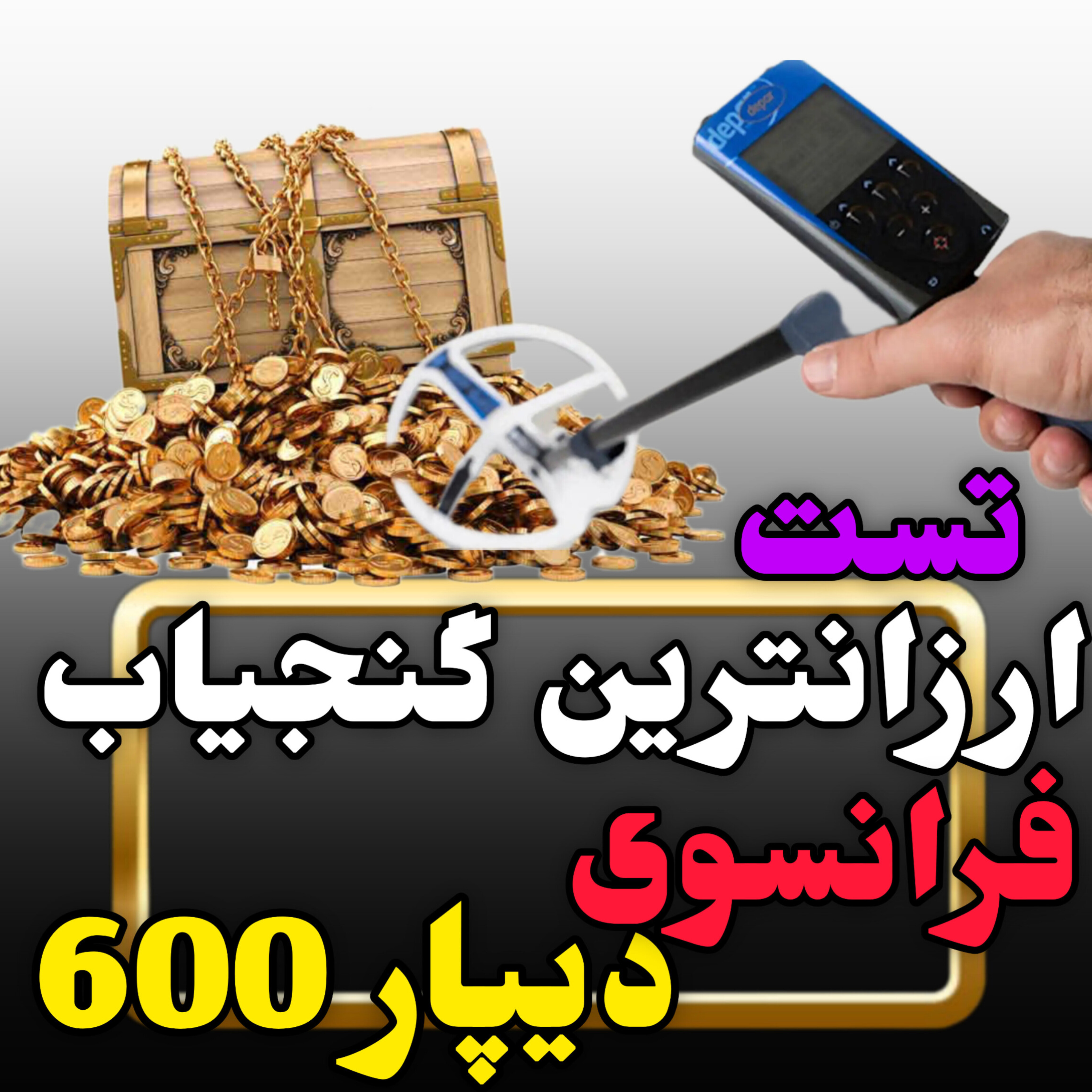 قیمت گنجیاب دی پی آر 600 (depar600)