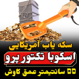 قیمت و مشخصات و خرید اسکوبا تکتور scuba tector