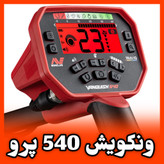 Vanquish 540 pro Minelab Metal detector ونکویش ۵۴۰