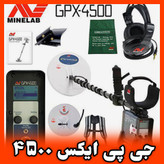 فلزیاب جی پی ایکس 4500 برند ماینلب GPX-4500
