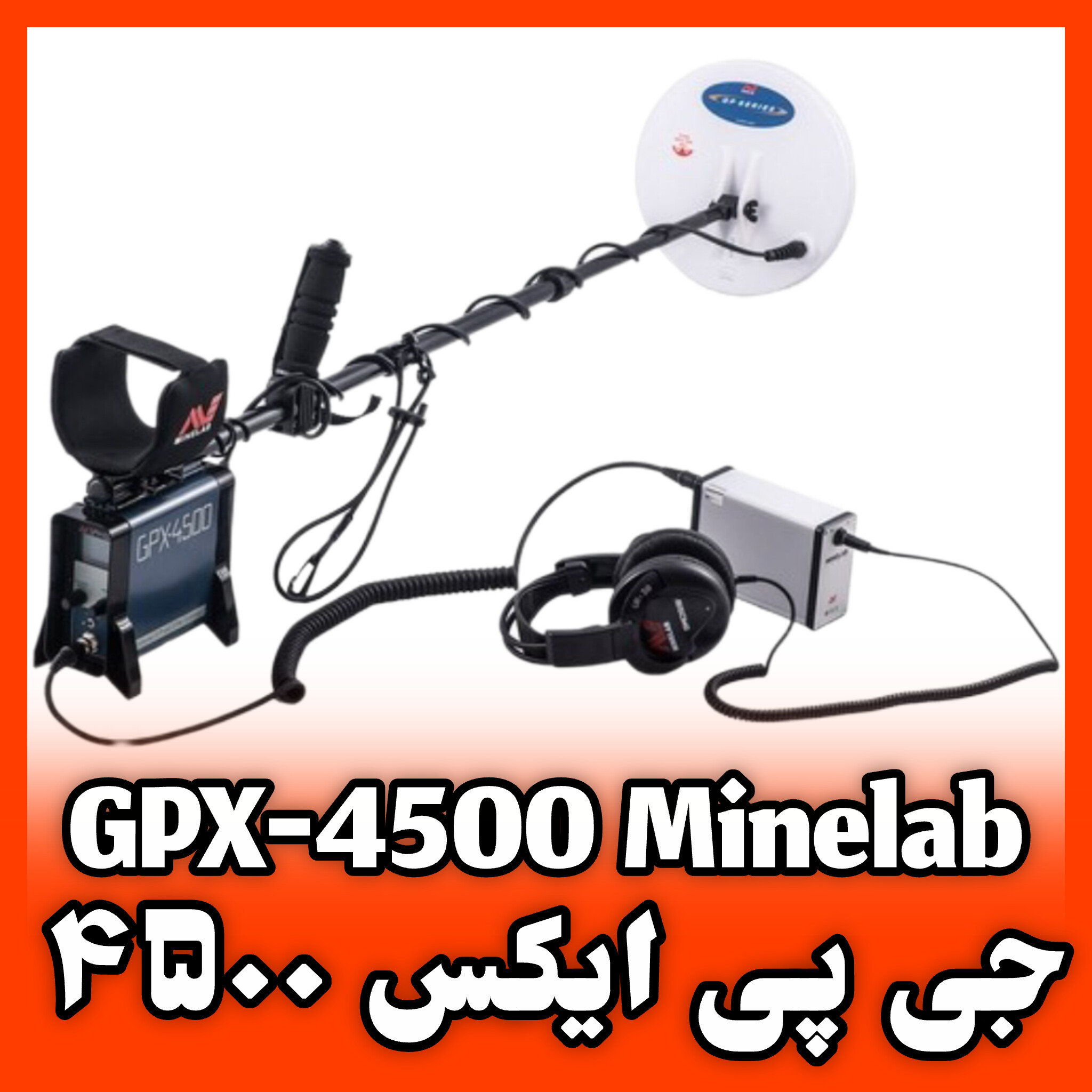GPX-4500 Minelab Metal Detector جی پی ایکس 4500 ماینلب