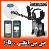 قیمت و مشخصات جی پی ایکس 4500 ماینلب GPX-4500 Minelab