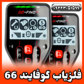 فلزیاب گوفایند 66 ماینلب GO FIND 66 Minelab