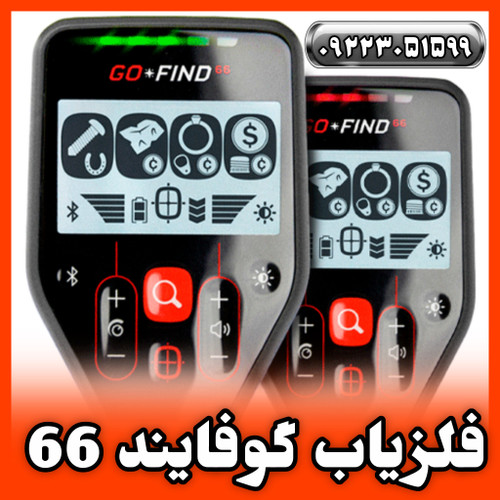 فلزیاب گوفایند 66 ماینلب GO FIND 66 Minelab