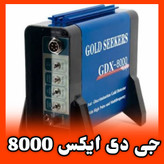 قیمت جی دی ایکس 8000 GDX-8000