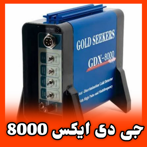 قیمت جی دی ایکس 8000 GDX-8000