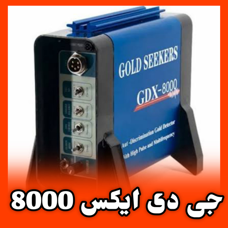 قیمت جی دی ایکس 8000 GDX-8000