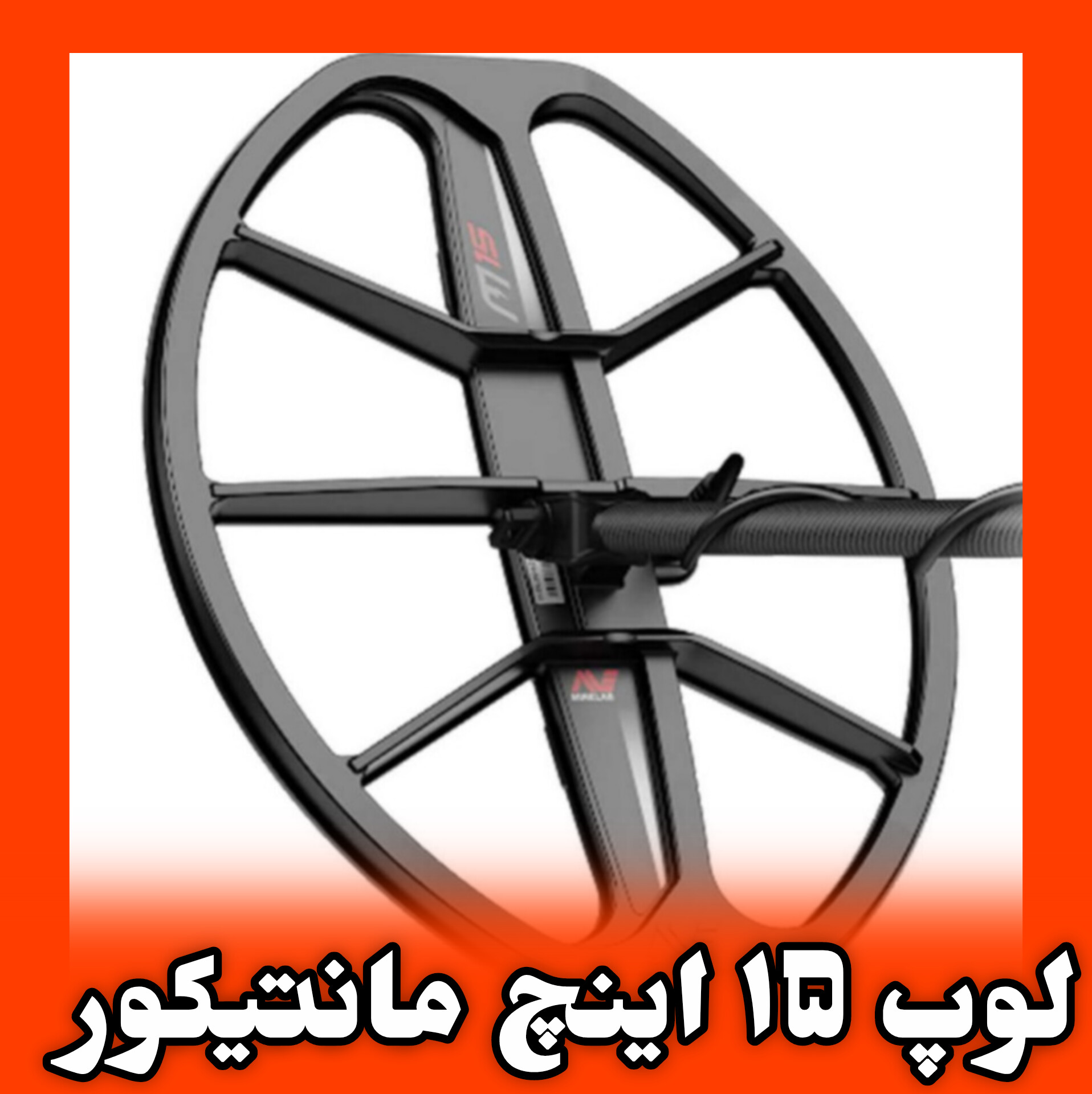 لوپ ۱۵ اینچ مانتیکور  COIL, M15 MANTICORE MINELAB METAL DETECTOR