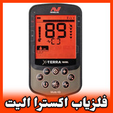 فلزیاب اکسترا الیت برند ماینلب XTERRA ELITE MINELAB METAL DETECTOR