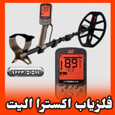 قیمت فلزیاب اکسترا الیت ماینلب XTERRA ELITE MINELAB METAL DETECTOR