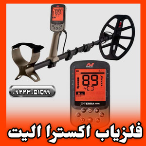 قیمت فلزیاب اکسترا الیت ماینلب XTERRA ELITE MINELAB METAL DETECTOR