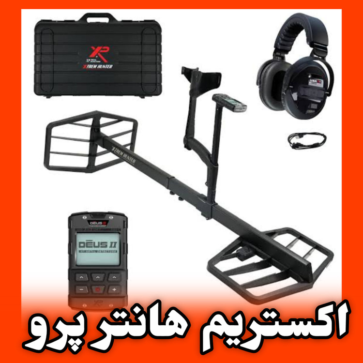 قیمت اکستریم هانتر پرو برند ایکس پی XTREM HUNTER PRO XP METAL DETECTORS