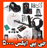 جی پی ایکس ۵۰۰۰ برند ماینلب GPX 5000 Minelab Metal detector