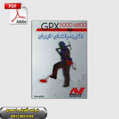 دفترچه راهنمای کاربر فارسی GPX5000و GPX4800